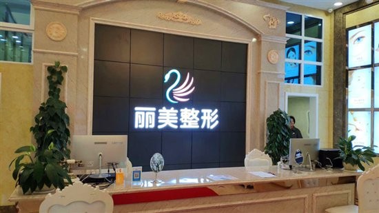 池州麗美整形外科門診部醫(yī)院前臺