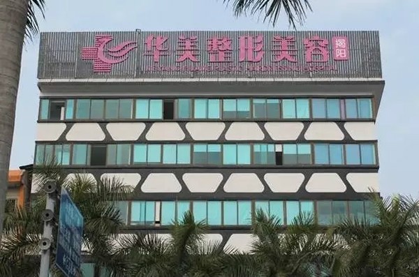 揭陽華美醫(yī)療美容門診部