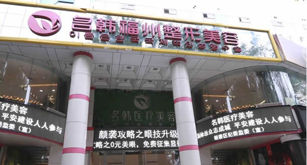 福州名韓醫(yī)療美容門診部