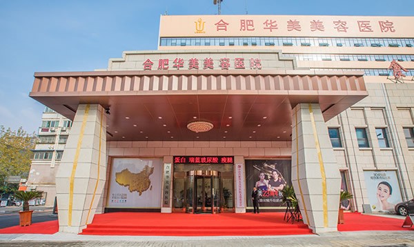 合肥華美整形外科醫(yī)院