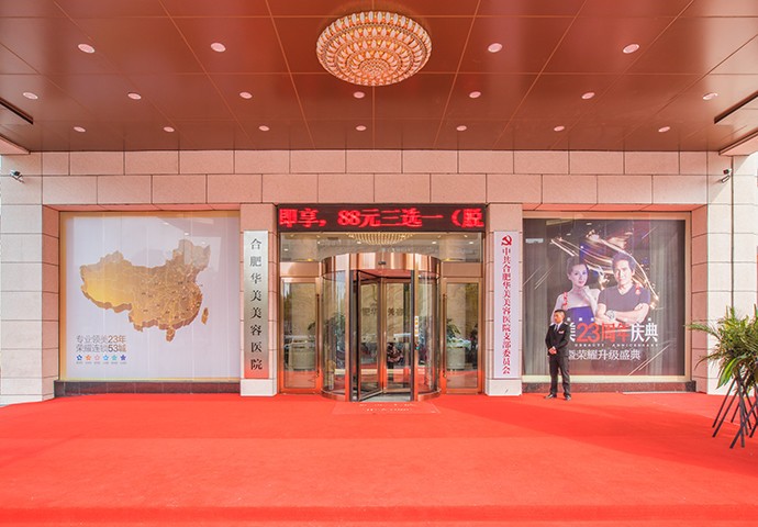 合肥華美整形外科醫(yī)院一樓入口處