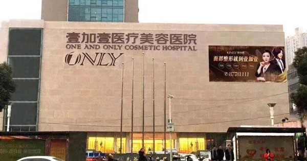 武漢壹加壹醫(yī)療美容醫(yī)院