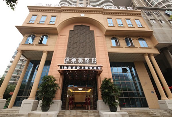 蕪湖伊萊美整形外科醫(yī)院