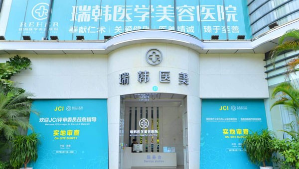 海南瑞韓醫(yī)學(xué)美容醫(yī)院