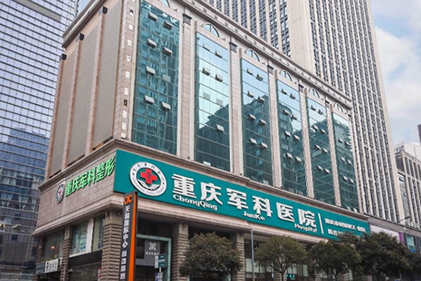 重慶軍科整形美容醫(yī)院