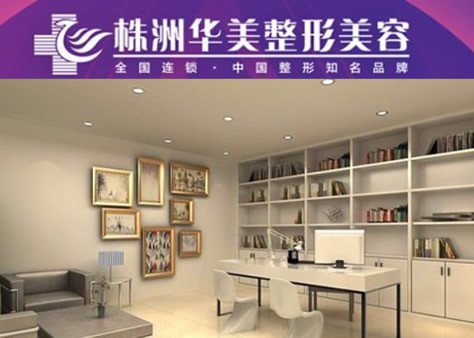 株洲華美醫(yī)療美容門診部