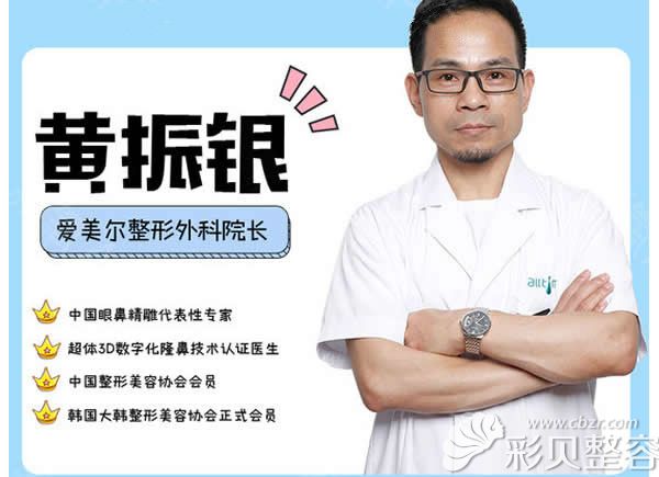 福州愛美爾整形黃振銀院長