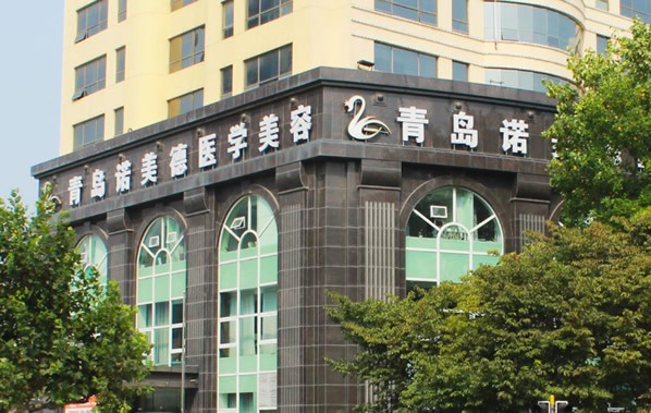 青島諾美德醫(yī)療美容門診部