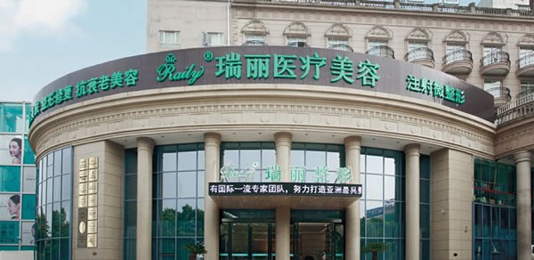 蕪湖瑞麗醫(yī)療美容門診部