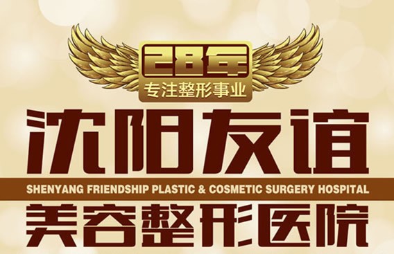 沈陽友誼美容醫(yī)院