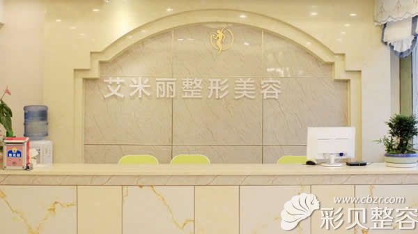 成都艾米麗醫(yī)療美容整形前臺