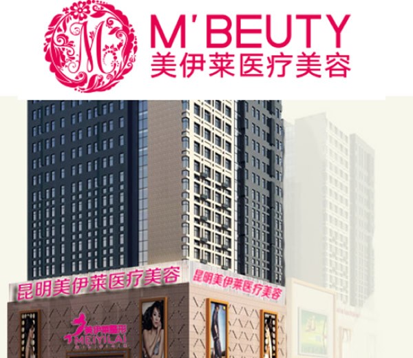昆明美伊萊醫(yī)療美容門診部