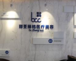 重慶鄭荃麗格醫(yī)療美容門診部