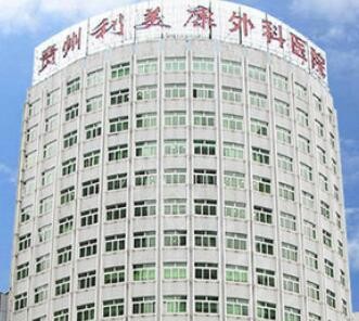 貴州利美康外科醫(yī)院
