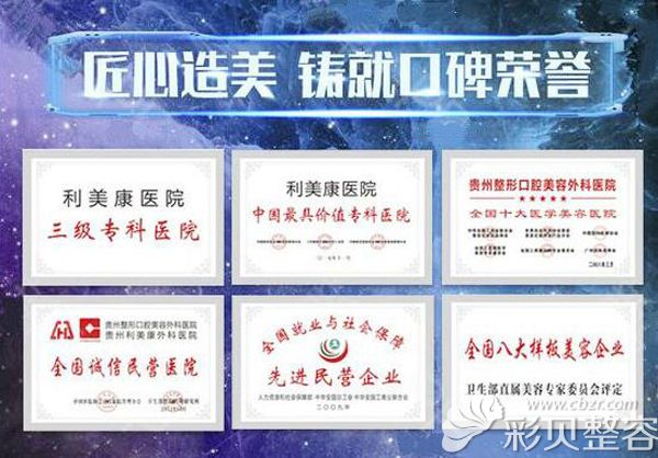 貴陽利美康醫(yī)院榮譽