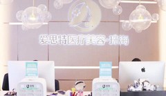 珠海愛思特美容?？漆t(yī)院