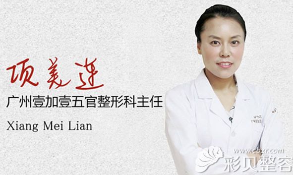 廣州壹加壹美容醫(yī)院整形科主任項(xiàng)美連