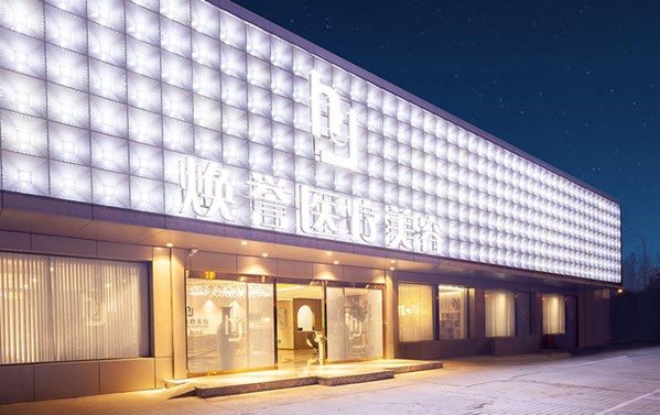 北京煥譽(yù)醫(yī)療美容門(mén)診部