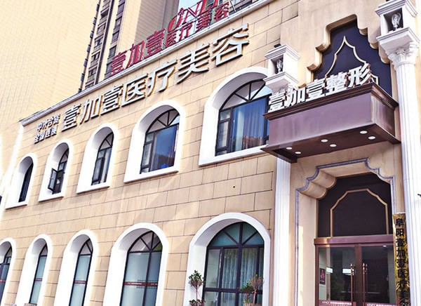 阜陽(yáng)壹加壹醫(yī)療美容門診部