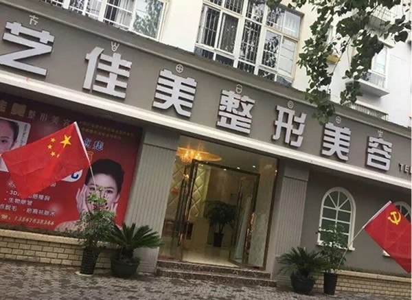 西昌藝佳美醫(yī)療美容診所