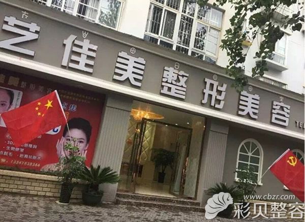 西昌藝佳美醫(yī)療美容門(mén)診部外景
