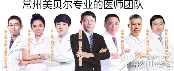 常州美貝爾專業(yè)的醫(yī)生團隊