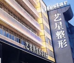 溫州藝星醫(yī)學(xué)美容醫(yī)院