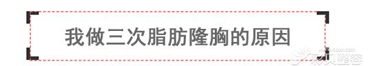 三次脂肪豐胸的原因 三次脂肪豐胸的原因