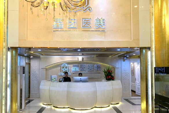 廣州星團醫(yī)療美容門診部