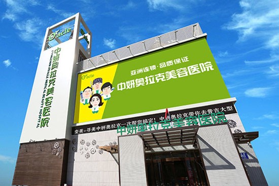 長春奧拉克醫(yī)學美容醫(yī)院