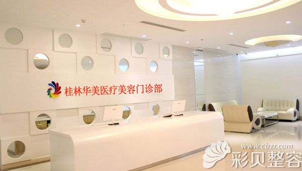 桂林華美醫(yī)療美容門診部
