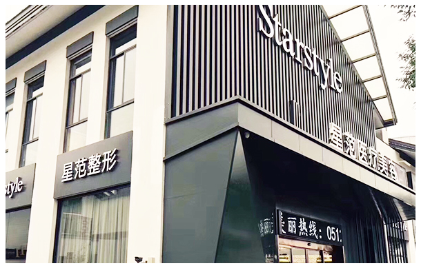 桂林星范醫(yī)療美容門診部