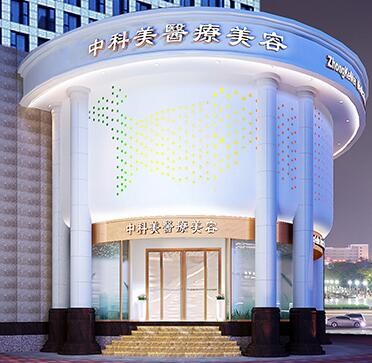 廣州中科美醫(yī)療美容門診部