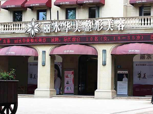 麗水華美整形外科門診部醫(yī)院外景