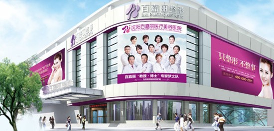 沈陽百嘉麗醫(yī)療美容醫(yī)院