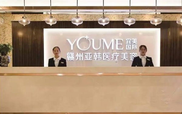 贛州亞韓醫(yī)療美容門診部