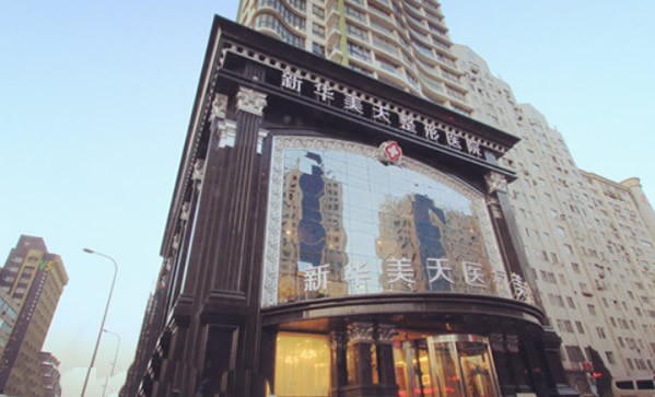 大連新華美天醫(yī)療美容醫(yī)院