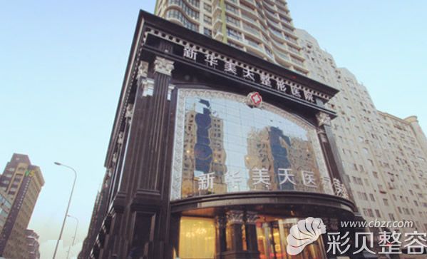 大連新華美天整形美容醫(yī)院外景