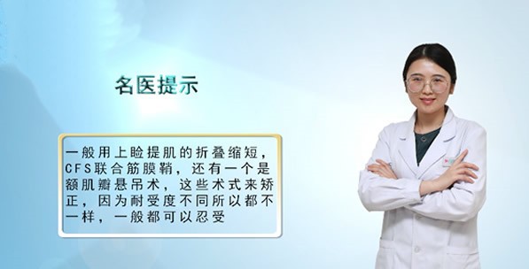 上瞼下垂矯正和割雙眼皮一樣,手術時是感覺不到疼痛的！