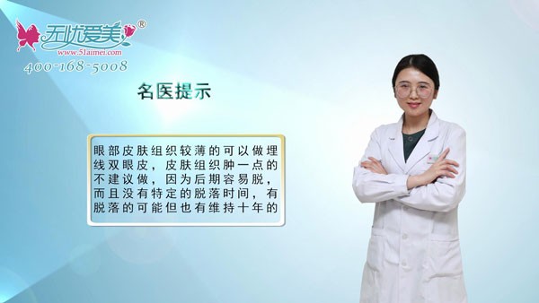 做埋線雙眼皮維持10年了,可以保持一輩子不取出嗎？