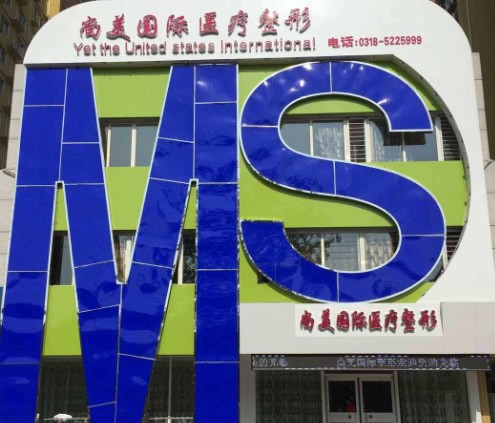 衡水尚美醫(yī)療美容門診部