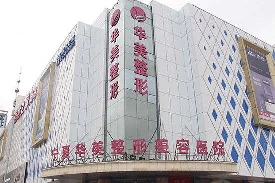 寧夏華美整形美容醫(yī)院