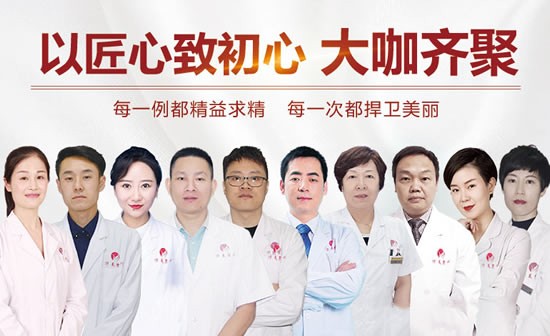 寧夏華美整形美容醫(yī)院寧夏華美專(zhuān)業(yè)的醫(yī)師團(tuán)隊(duì)