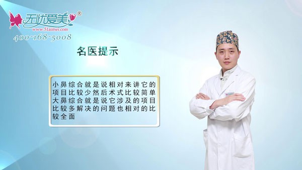 修復鼻孔大小不一樣,做大綜合隆鼻好還是小綜合鼻更好呢？