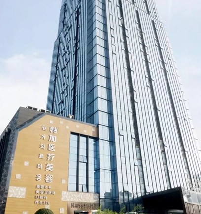 桐廬韓加醫(yī)療美容門診部