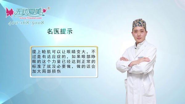做完上瞼提肌眼睛變的更大了,那一年后眼皮會再掉下來嗎？