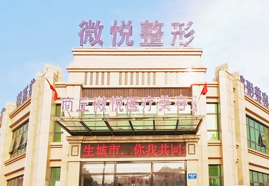 商丘微悅醫(yī)療美容門診部