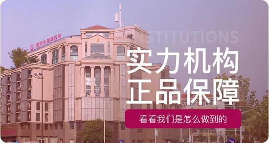 南京華美醫(yī)療整形美容醫(yī)院