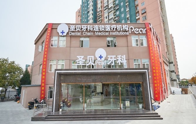 北京圣貝口腔門診部
