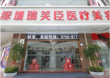深圳瑞芙臣醫(yī)療美容門診部
